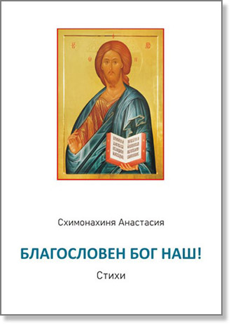 Благословен Бог наш