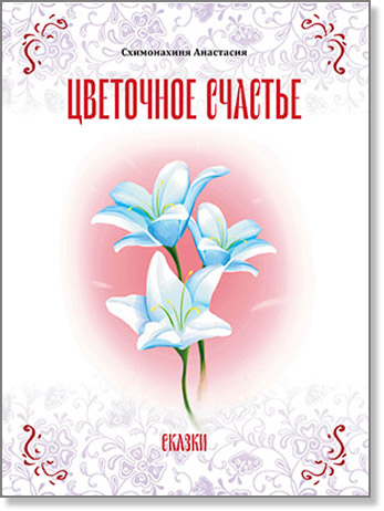 Обложка «Цветочное счастье»