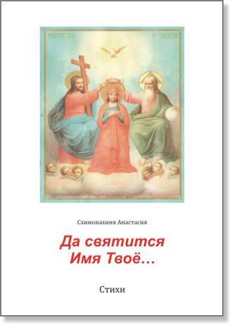 Да святится Имя Твое